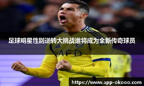 足球明星性别逆转大挑战谁将成为全新传奇球员