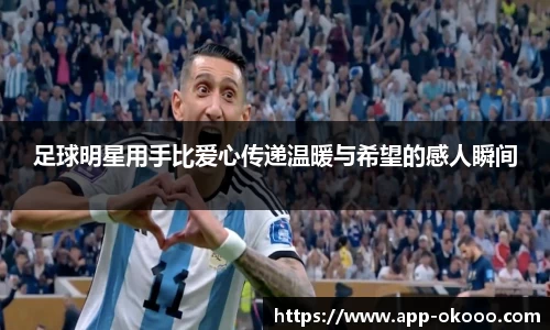 足球明星用手比爱心传递温暖与希望的感人瞬间