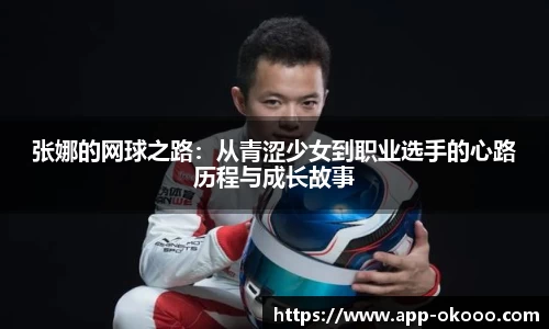 张娜的网球之路:从青涩少女到职业选手的心路历程与成长故事