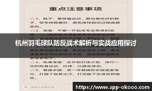杭州羽毛球队防反战术解析与实战应用探讨