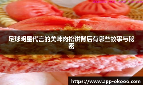 足球明星代言的美味肉松饼背后有哪些故事与秘密