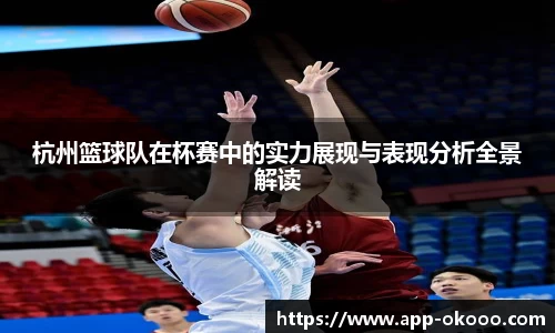 杭州篮球队在杯赛中的实力展现与表现分析全景解读