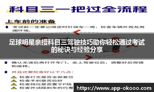 足球明星亲授科目三驾驶技巧助你轻松通过考试的秘诀与经验分享