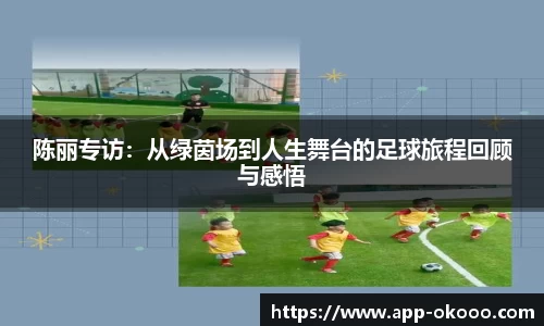 陈丽专访:从绿茵场到人生舞台的足球旅程回顾与感悟