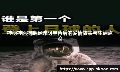 神秘神医揭晓足球明星背后的爱情故事与生活点滴