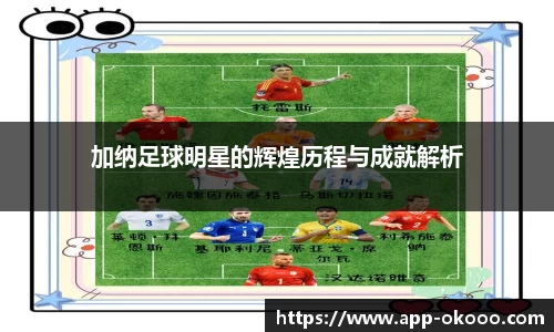加纳足球明星的辉煌历程与成就解析