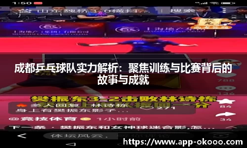 成都乒乓球队实力解析：聚焦训练与比赛背后的故事与成就