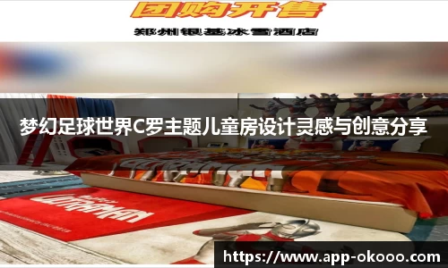 梦幻足球世界C罗主题儿童房设计灵感与创意分享
